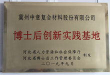 博士后創(chuàng)新實(shí)踐基地